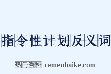 指令性计划反义词是什么意思的图片